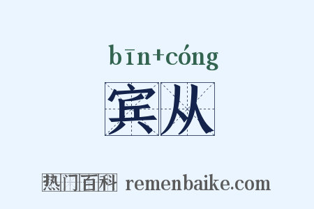 宾从是什么意思的图片